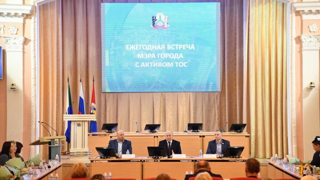 В администрации Хабаровска прошла встреча мэра с представителями ТОСов Хабаровска