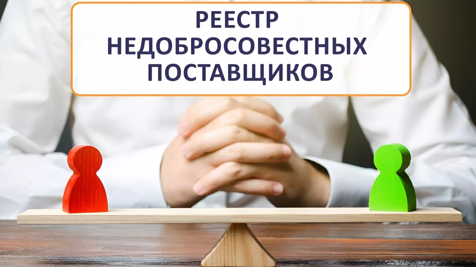 Два подрядчика внесены в реестр недобросовестных поставщиков в Хабаровске