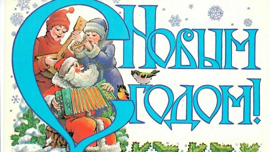 Выставка советских новогодних открыток проходит в Хабаровском крае