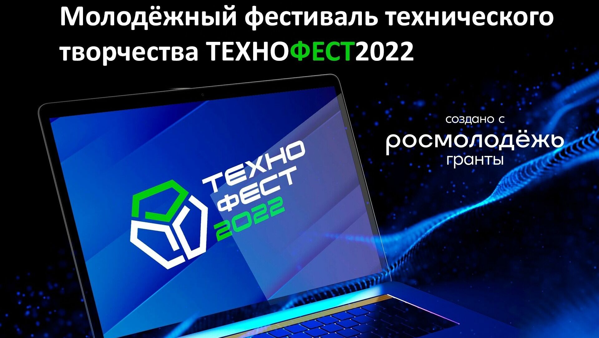 «Технофест» в седьмой раз пройдет в Хабаровском крае