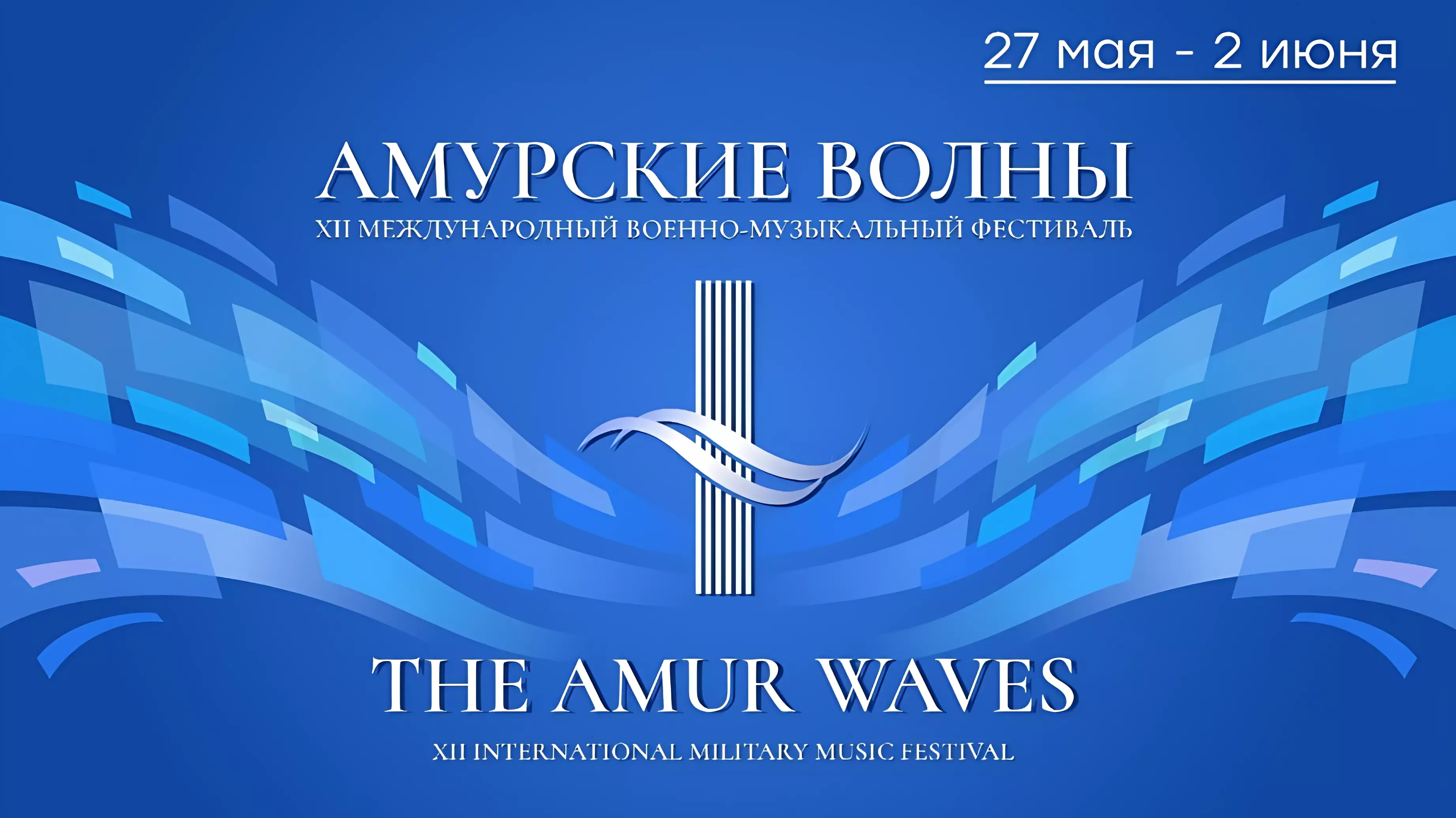 XII фестиваль «Амурские волны» пройдет в Хабаровском крае