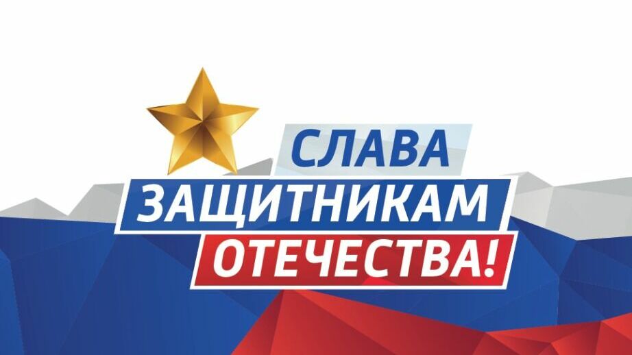 Митинг-концерт « Слава защитникам Отечества!» пройдет в Хабаровске