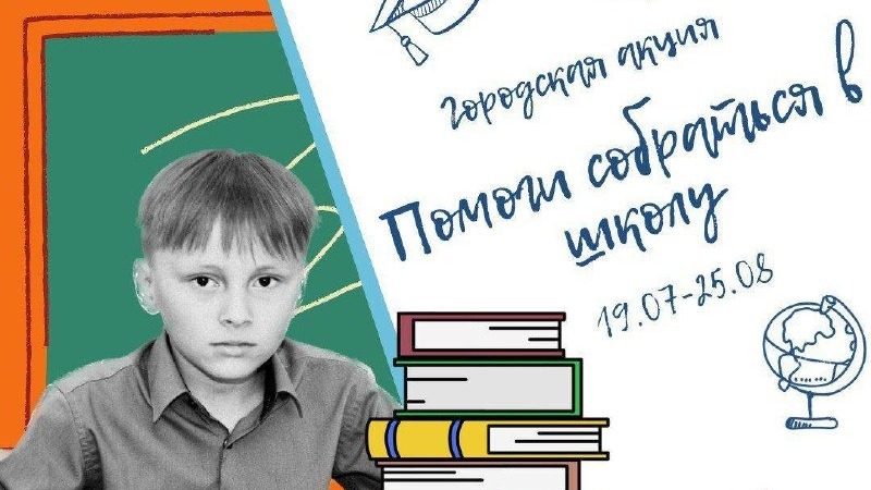 Акция «Помоги собраться в школу» стартовала в Хабаровске