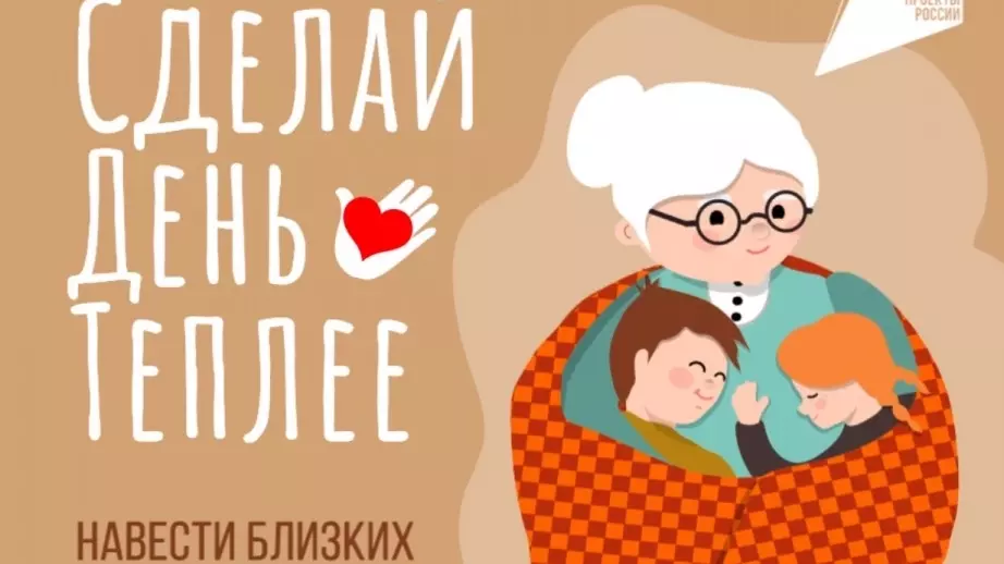 Жители Хабаровского края приглашаются принять участие в акции День бабушки и дед