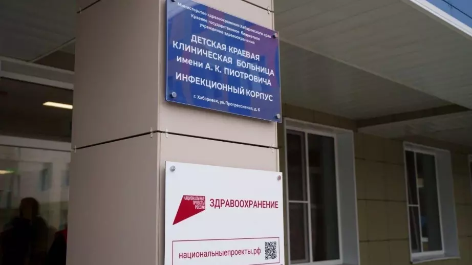 Новый инфекционный корпус детской краевой больницы сдан в Хабаровске
