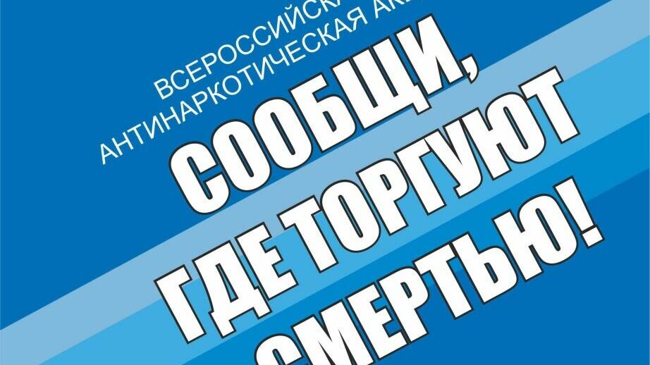 Акция «Сообщи, где торгуют смертью» пройдет в Хабаровском крае