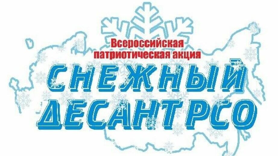 Патриотическая Всероссийская акция «Снежный десант» стартовала в Хабаровском крае