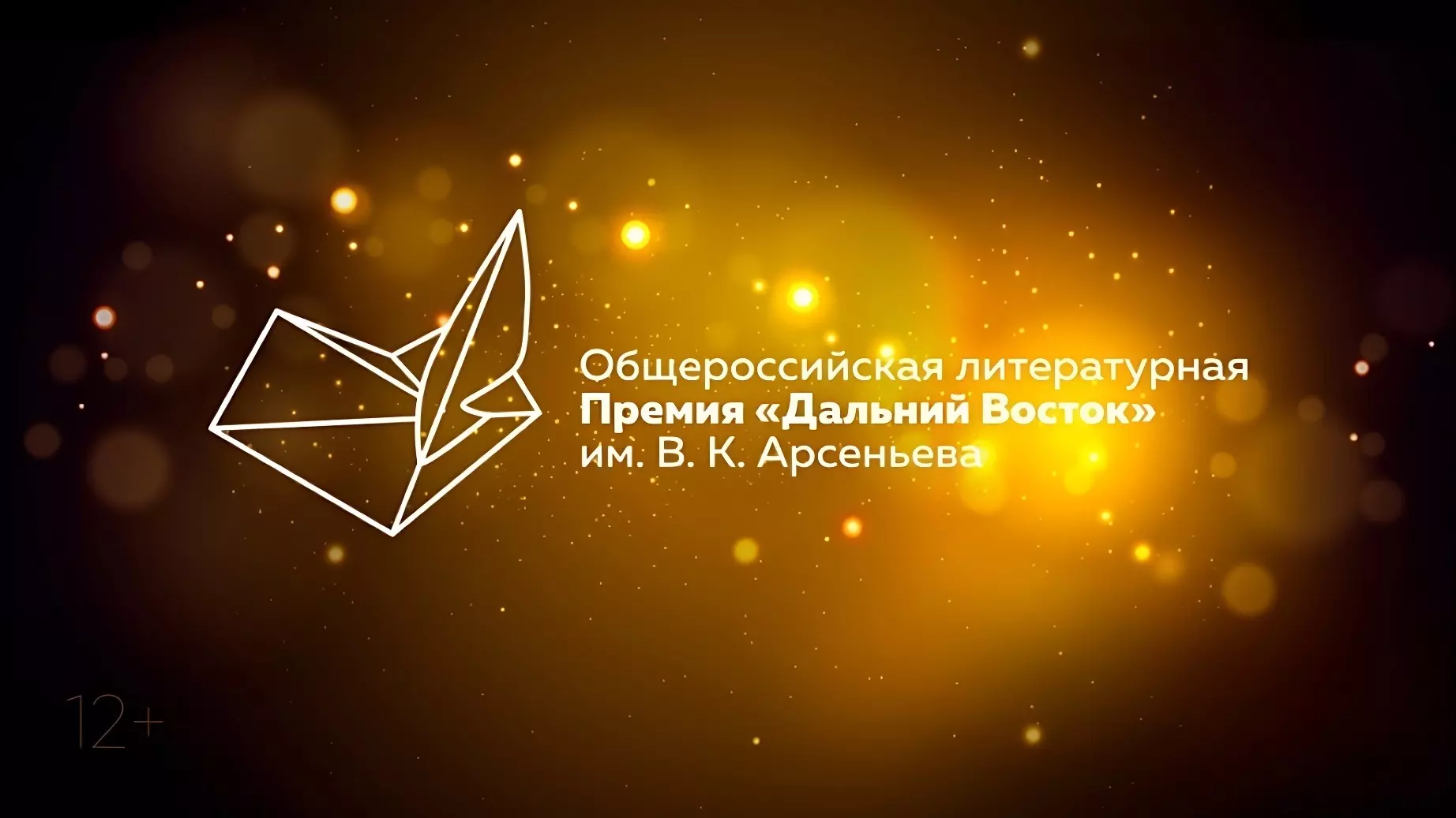 Писатель из Хабаровского края номинирован на престижную литературную премию