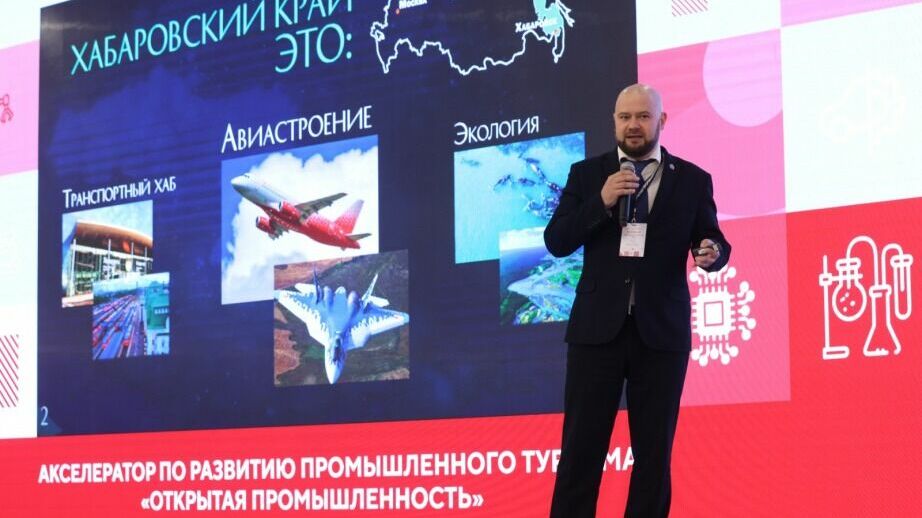 Хабаровский край успешно защитил свою стратегию развития промышленного туризма