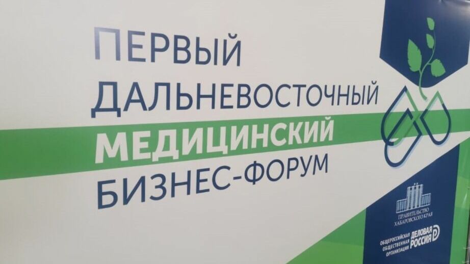 В Хабаровске открылся первый дальневосточный медицинский бизнес-форум