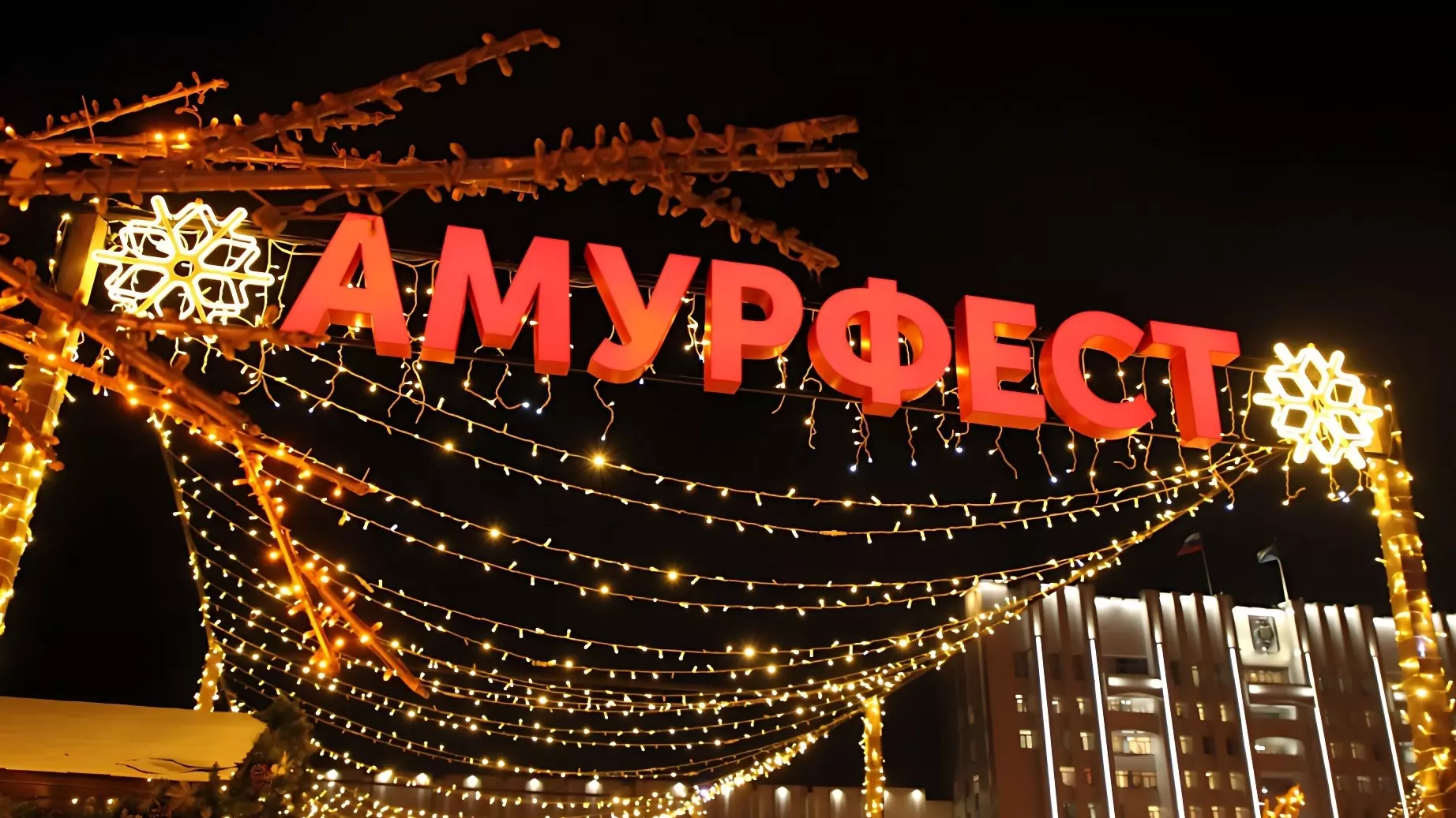 Новогодняя ярмарка «АмурФест. Зима» проходит на главной площади Хабаровска