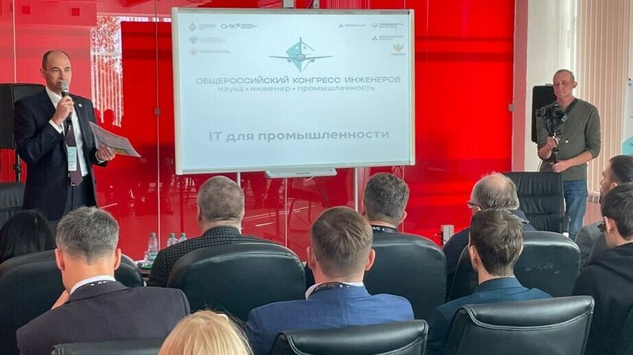 На V Общероссийском конгрессе инженеров впервые обсудили цифровизацию предприятий