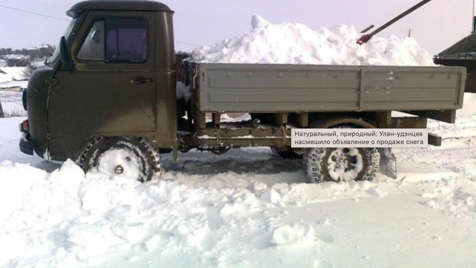 «Вывозить за границу запрещено»: в Улан-Удэ продают грузовик снега