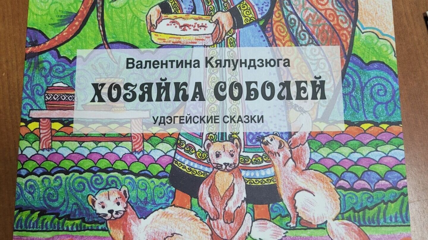 Книга удэгейских сказок «Хозяйка соболей» вышла в Хабаровском крае