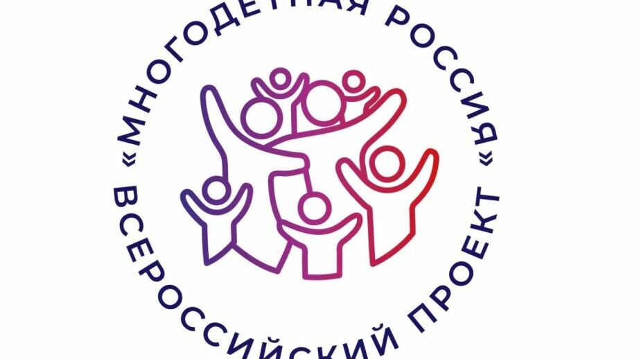 Семьи Хабаровского края могут принять участие во проекте «Многодетная Россия»