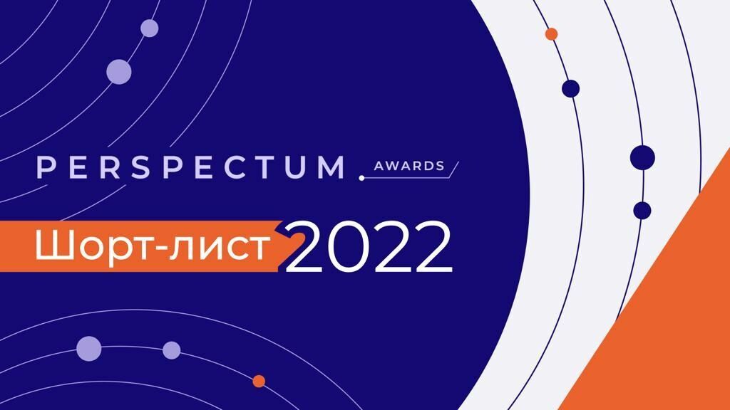 Стало известно, какие работы вышли в финал Perspectum Awards 2022