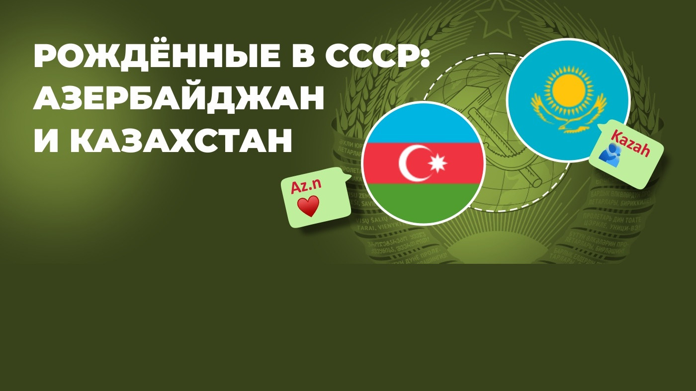 Рожденные в СССР: Азербайджан и Казахстан