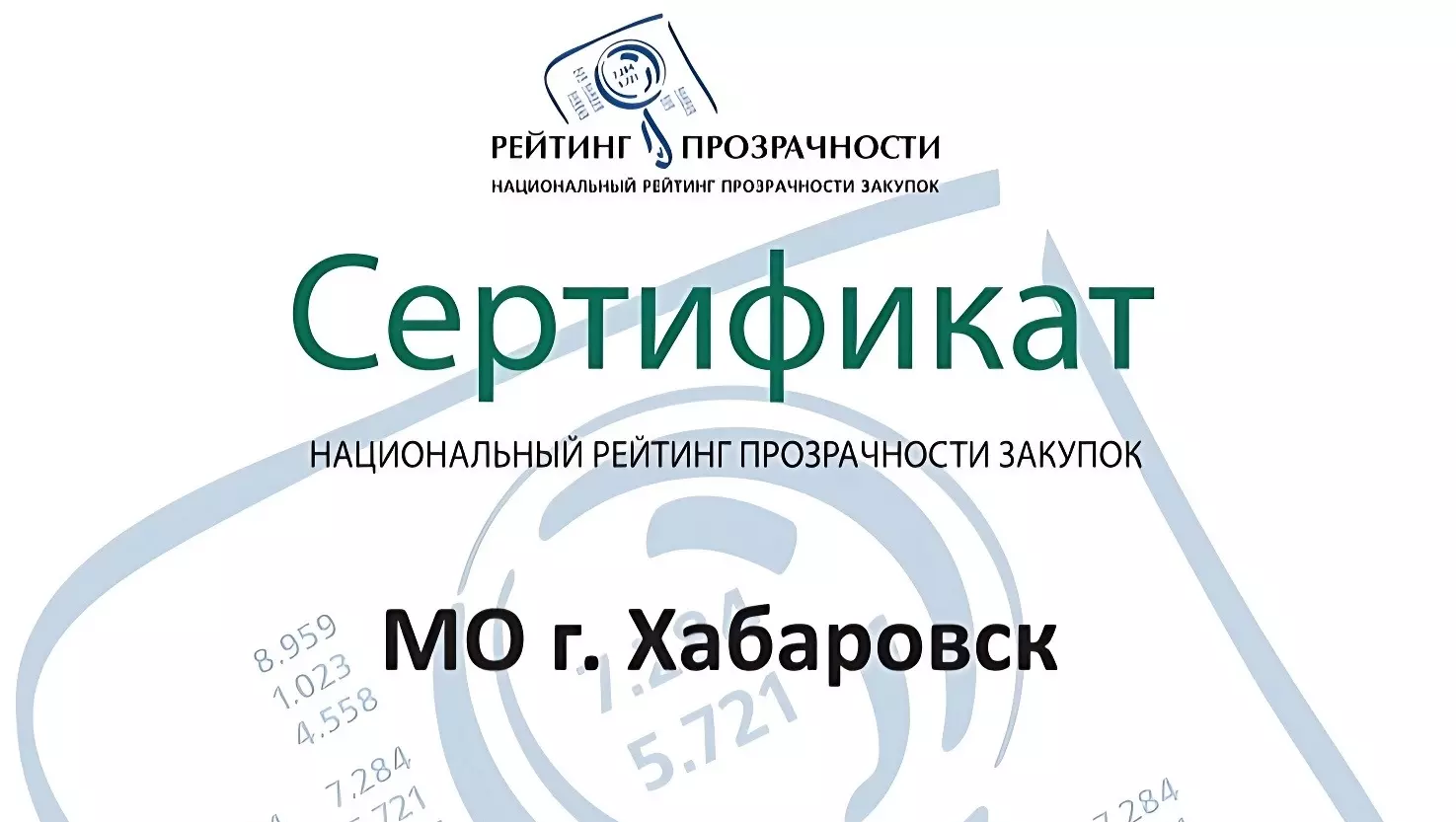 Хабаровск в 12-й раз вошел в число городов — лидеров рейтинга прозрачности закупок